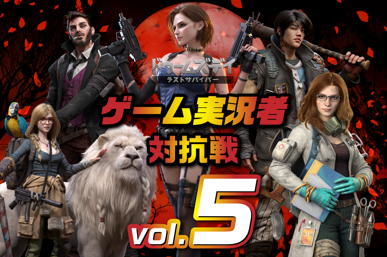 ドゥームズデイ　ゲーム実況者対抗戦vol.5