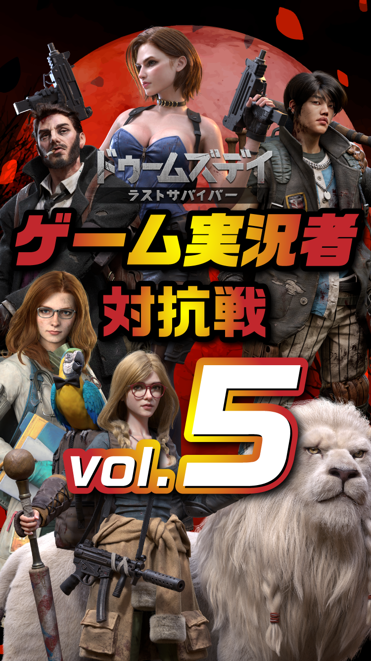 ドゥームズデイ　ゲーム実況者対抗戦vol.5