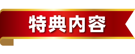 特典内容