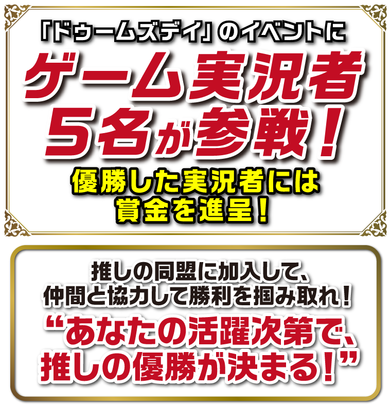 「ドゥームズデイ」のイベントにゲーム実況者5名が参戦！優勝した実況者には賞金を進呈！推しの同盟に加入して、仲間と協力して勝利を掴み取れ！